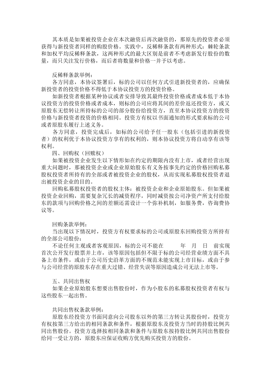 2025年优质公司经营资料：私募股权融资协议八个核心条款.docx_第2页
