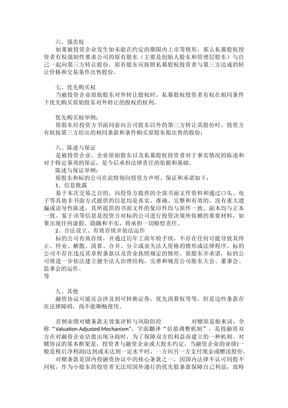 2025年优质公司经营资料：私募股权融资协议八个核心条款.docx_第3页