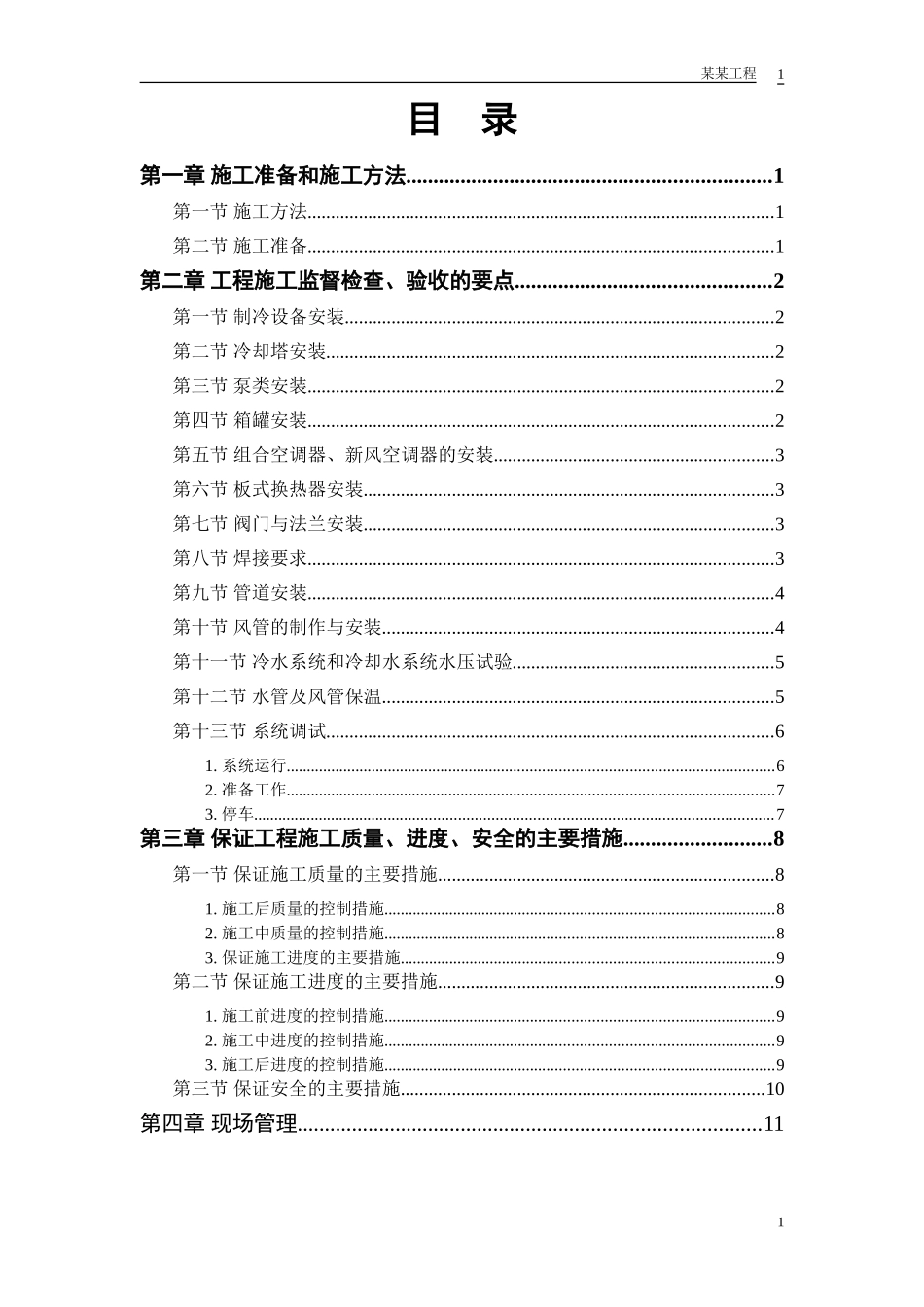 2025年精选优质工程资料：某安装工程施工组织设计方案范本.doc_第1页