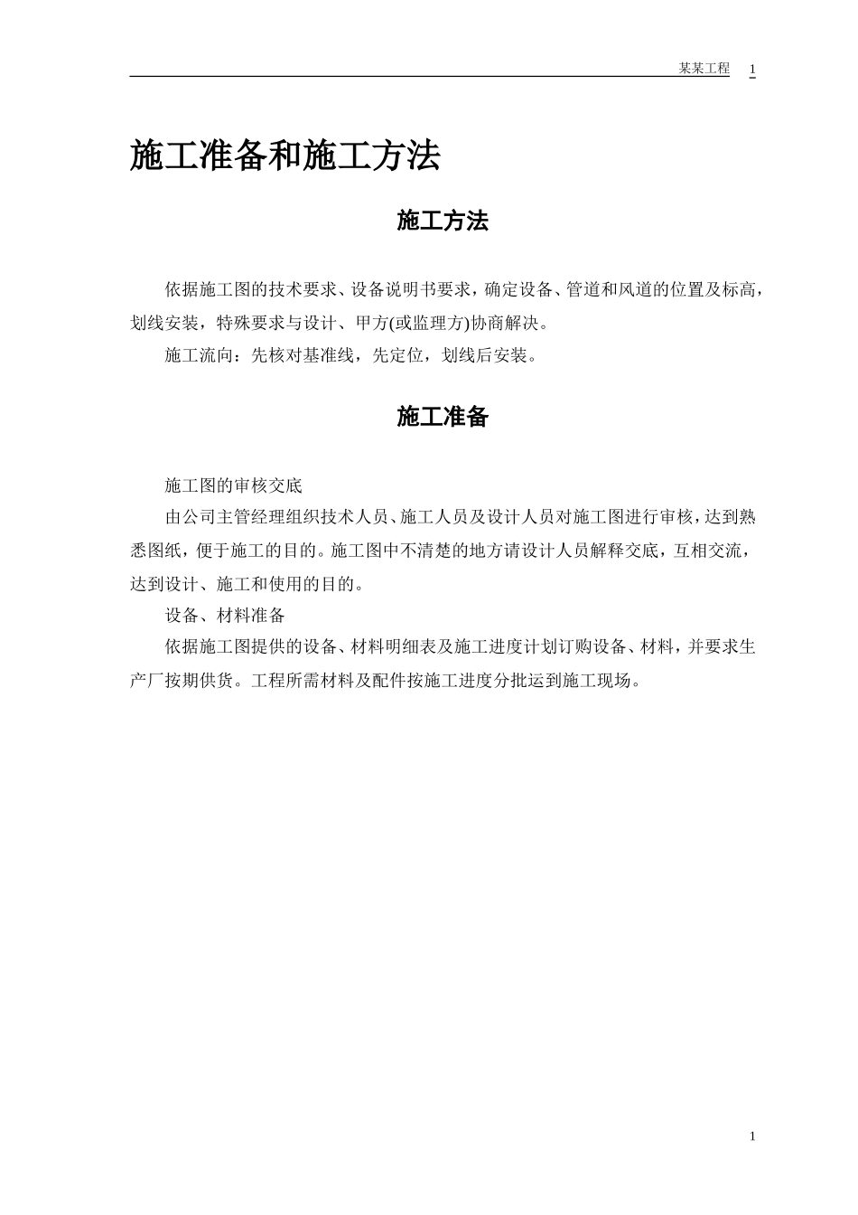 2025年精选优质工程资料：某安装工程施工组织设计方案范本.doc_第2页