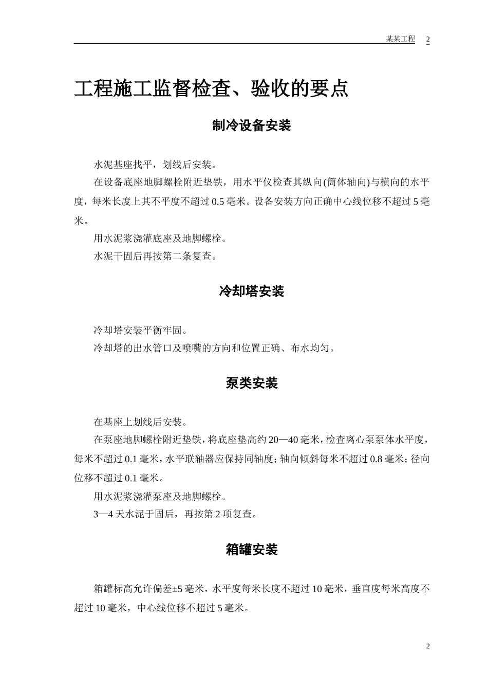 2025年精选优质工程资料：某安装工程施工组织设计方案范本.doc_第3页