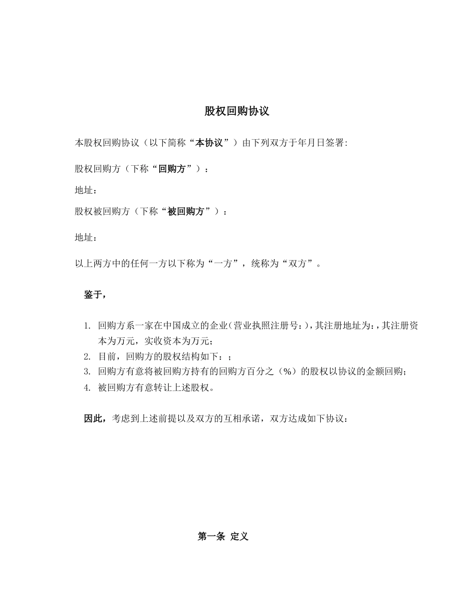 2025年优质公司经营资料：私募股权投资PEVC股权回购协议范本.doc_第1页