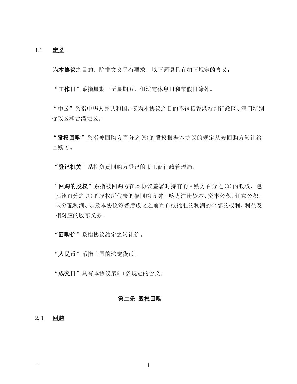 2025年优质公司经营资料：私募股权投资PEVC股权回购协议范本.doc_第2页