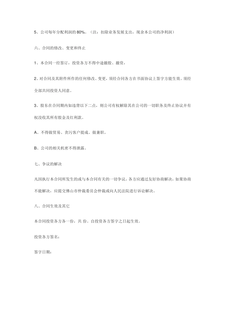 2025年优质公司经营资料：投资入股协议书(正式版).doc_第3页