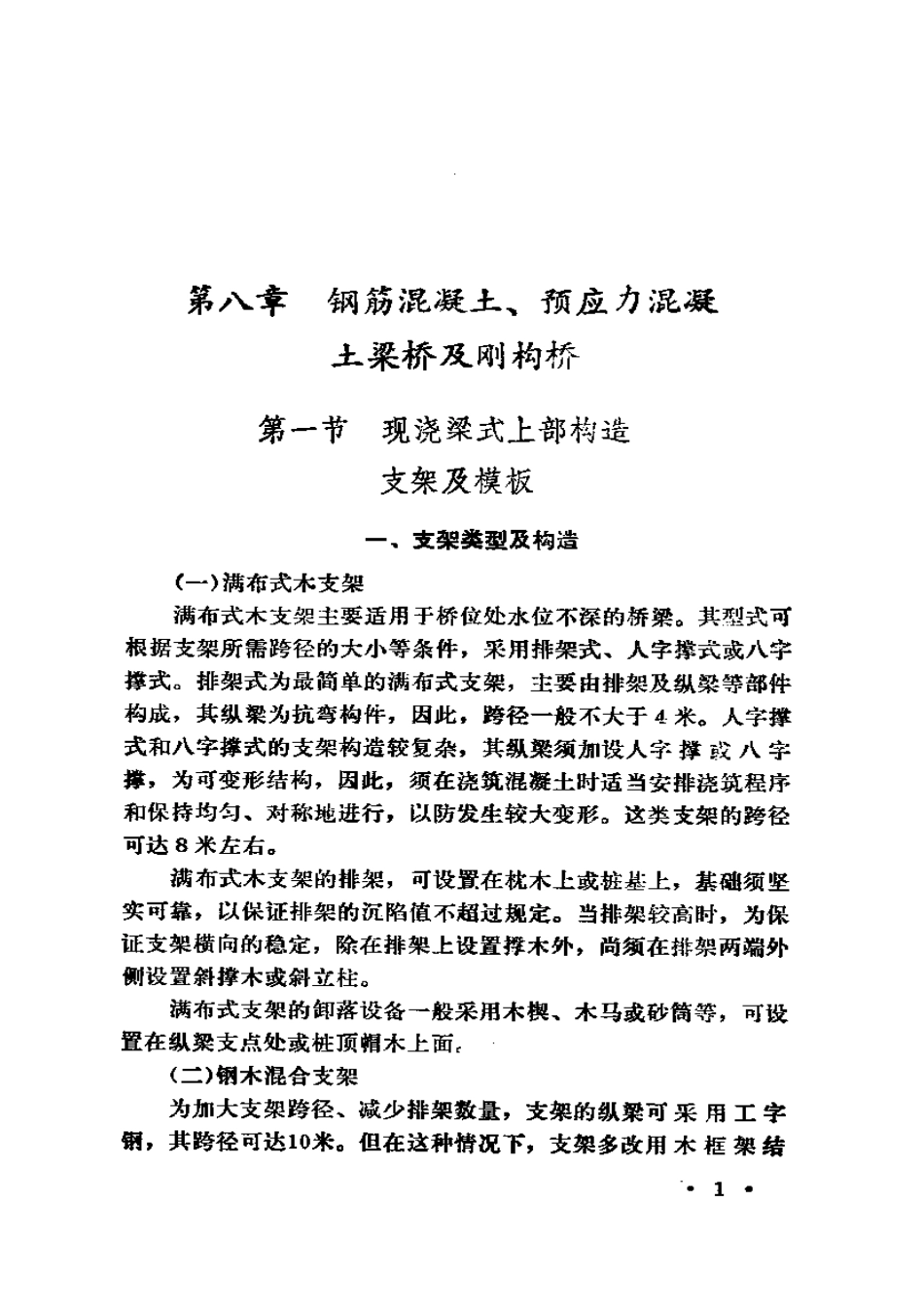 2025年精选优质工程资料：公路施工手册-桥涵(下册).pdf_第1页