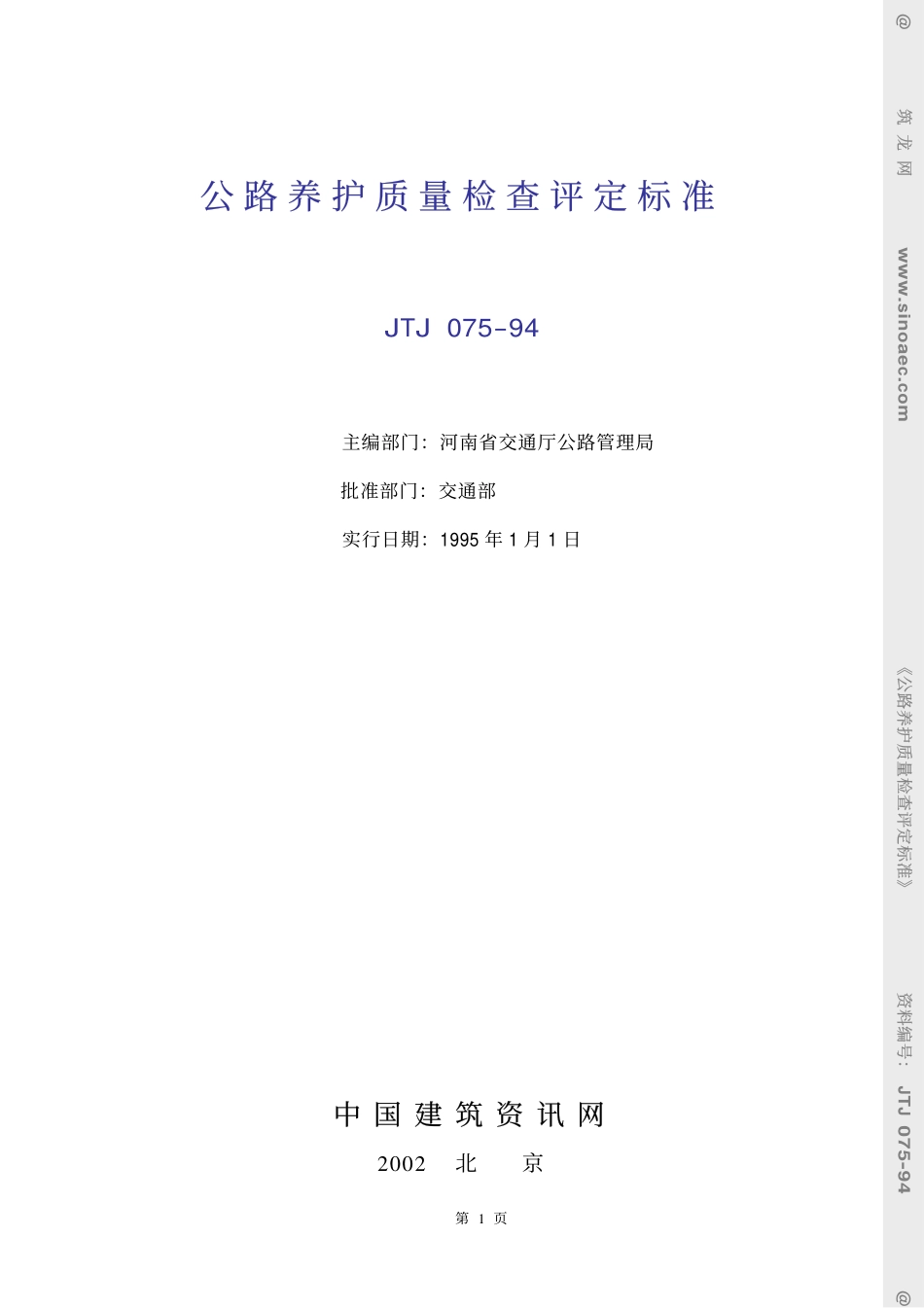 2025年精选优质工程资料：公路养护质量检查评定标准.pdf_第1页