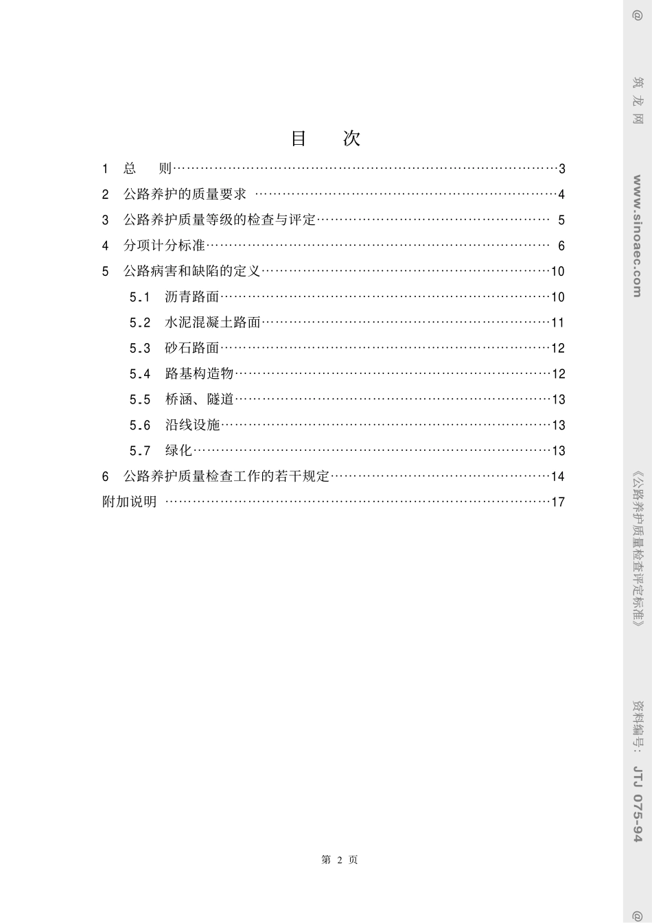 2025年精选优质工程资料：公路养护质量检查评定标准.pdf_第2页