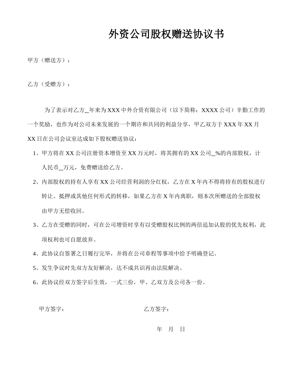 2025年优质公司经营资料：外资公司股权赠送协议书.doc_第1页