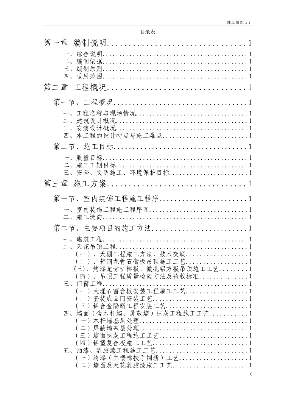 2025年精选优质工程资料：某办公楼室内装饰施工组织设计.doc_第1页