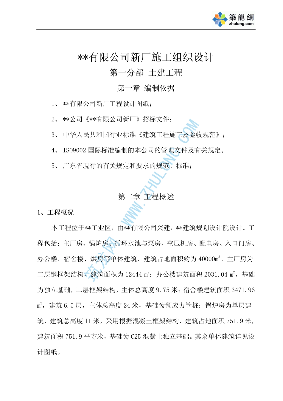 2025年精选优质工程资料：广东某群体厂房施工组织设计.pdf_第1页