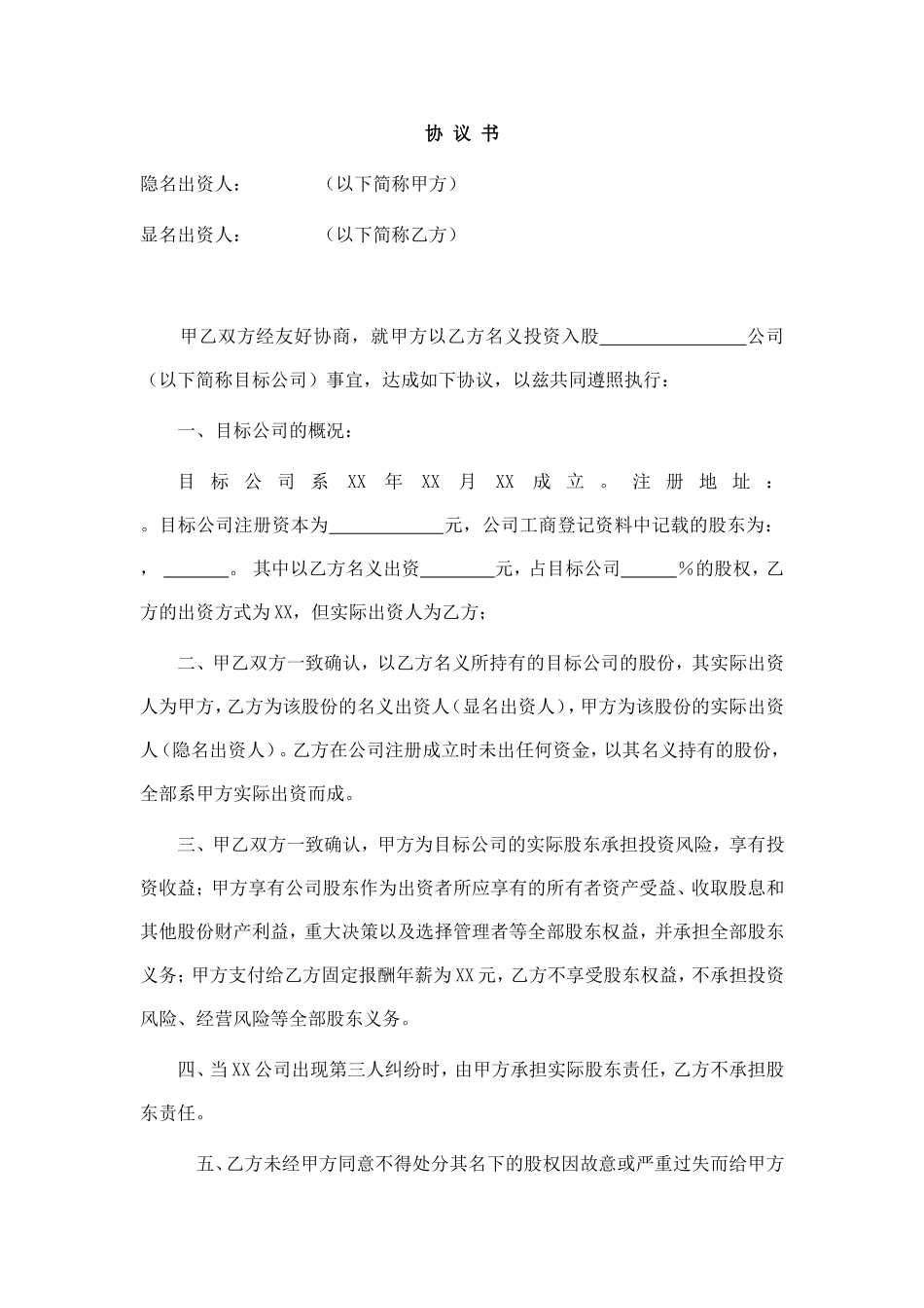 2025年优质公司经营资料：显明股东与隐名股东协议书.doc_第1页