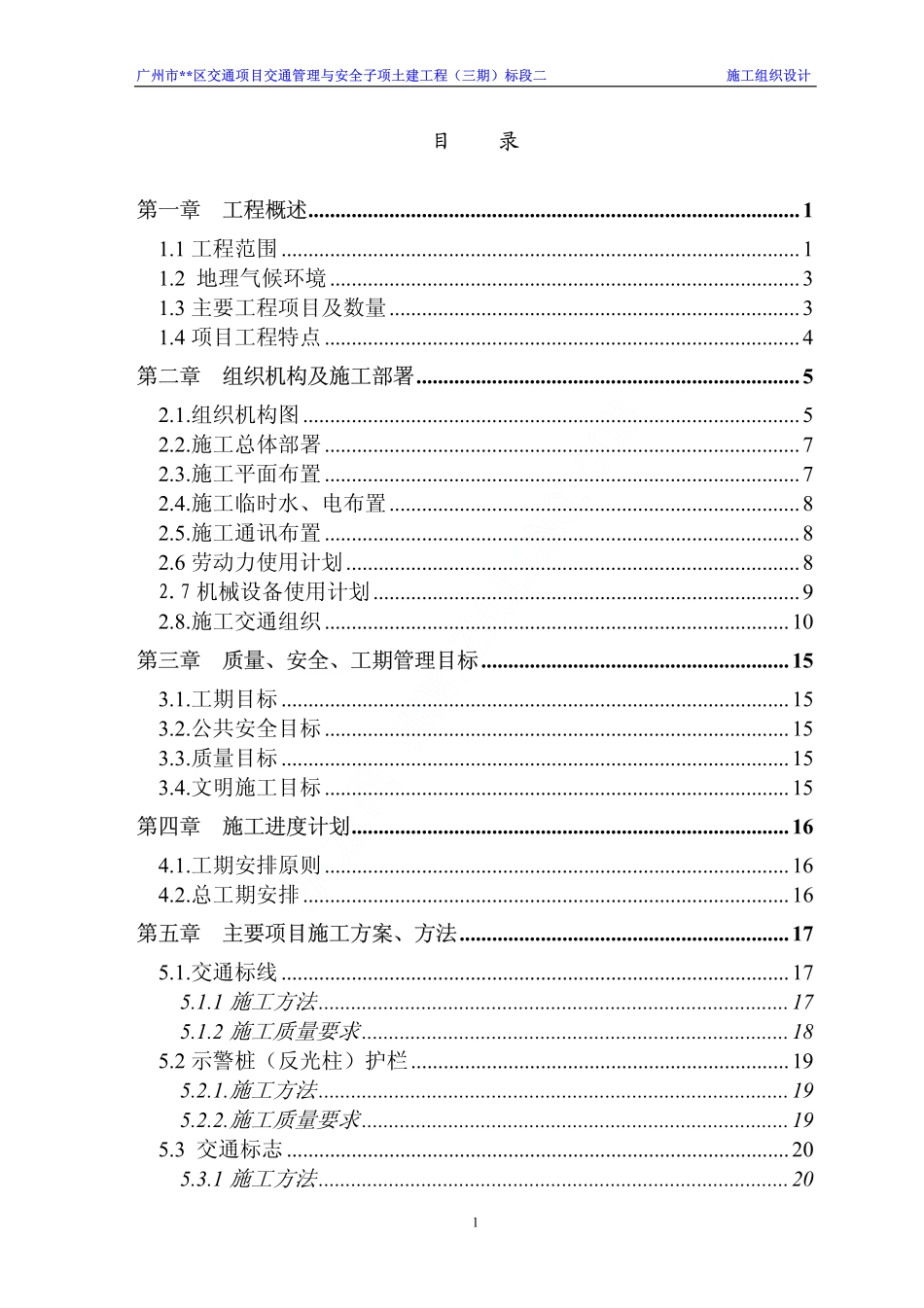 2025年精选优质工程资料：广州某交通项目工程施工组织设计.pdf_第1页