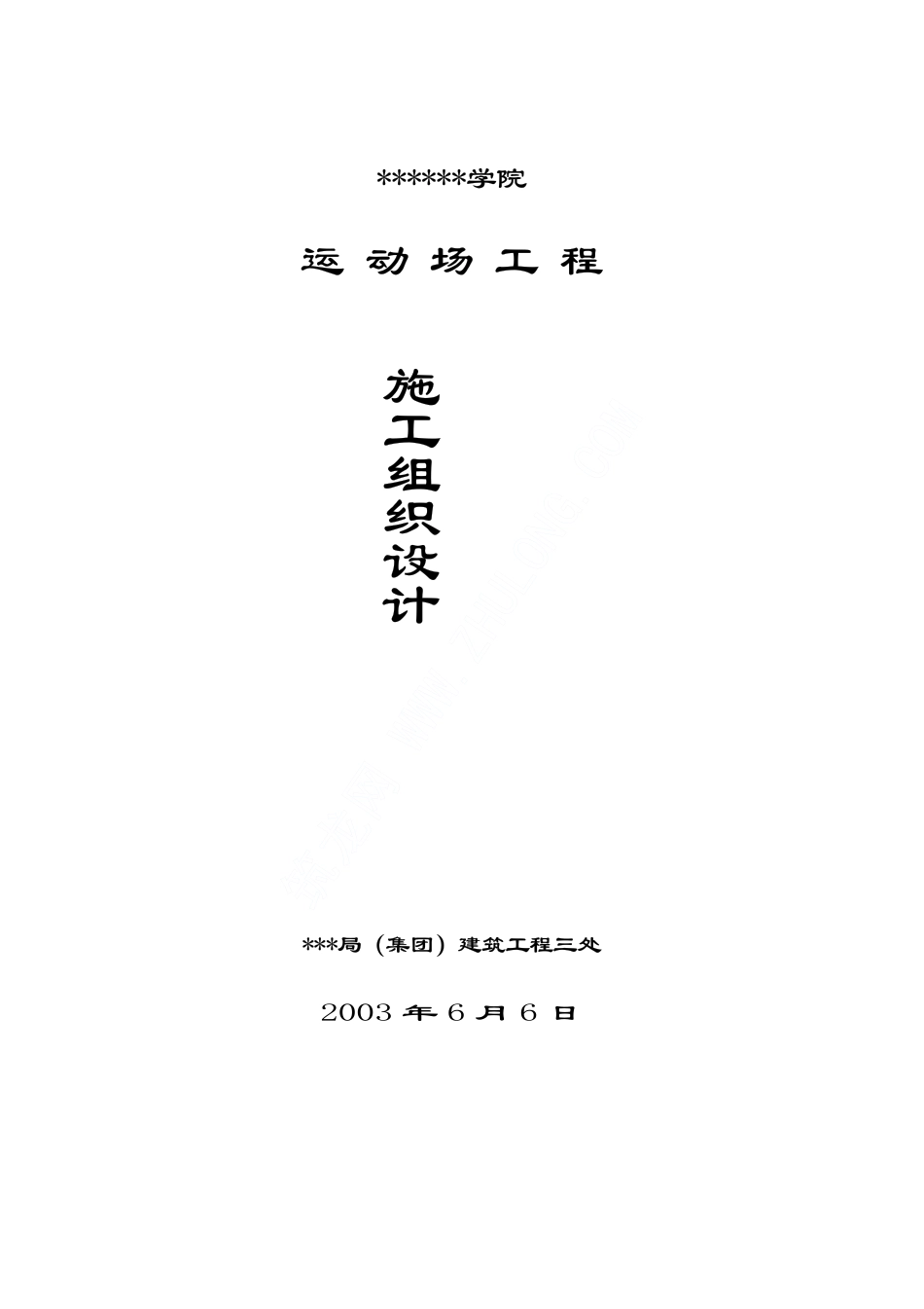 2025年精选优质工程资料：贵州某学院运动场施工组织设计.pdf_第1页