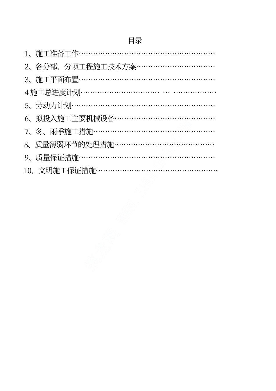 2025年精选优质工程资料：贵州某学院运动场施工组织设计.pdf_第2页