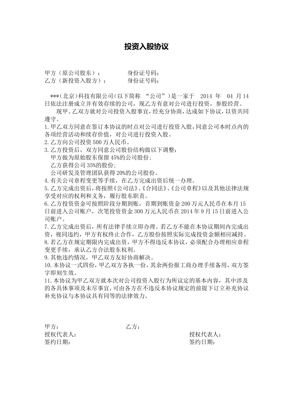 2025年优质公司经营资料：项目股权投资入股协议.doc_第1页