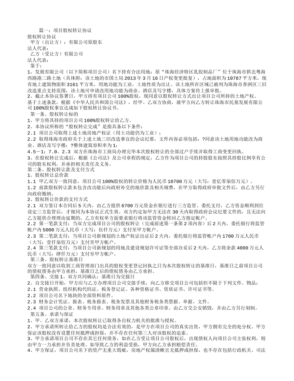 2025年优质公司经营资料：项目股权转让合同.doc_第1页