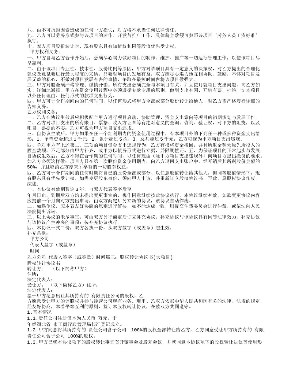 2025年优质公司经营资料：项目股权转让合同.doc_第3页