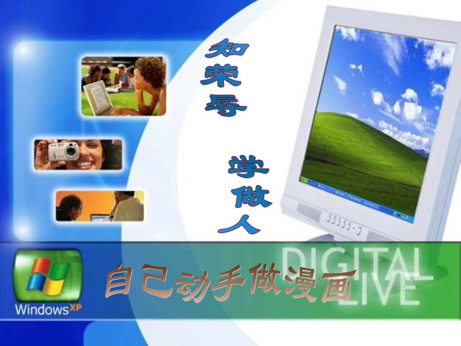 全国精选2025年优质老师专用课件：知荣辱，学做人.ppt_第1页