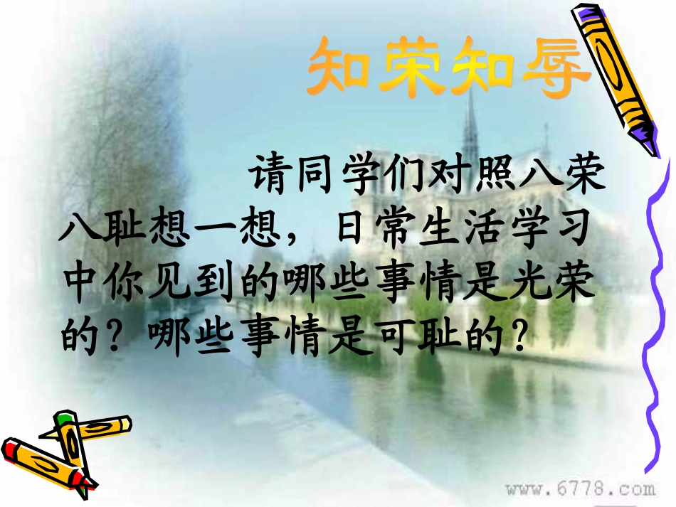 全国精选2025年优质老师专用课件：知荣辱，学做人.ppt_第3页