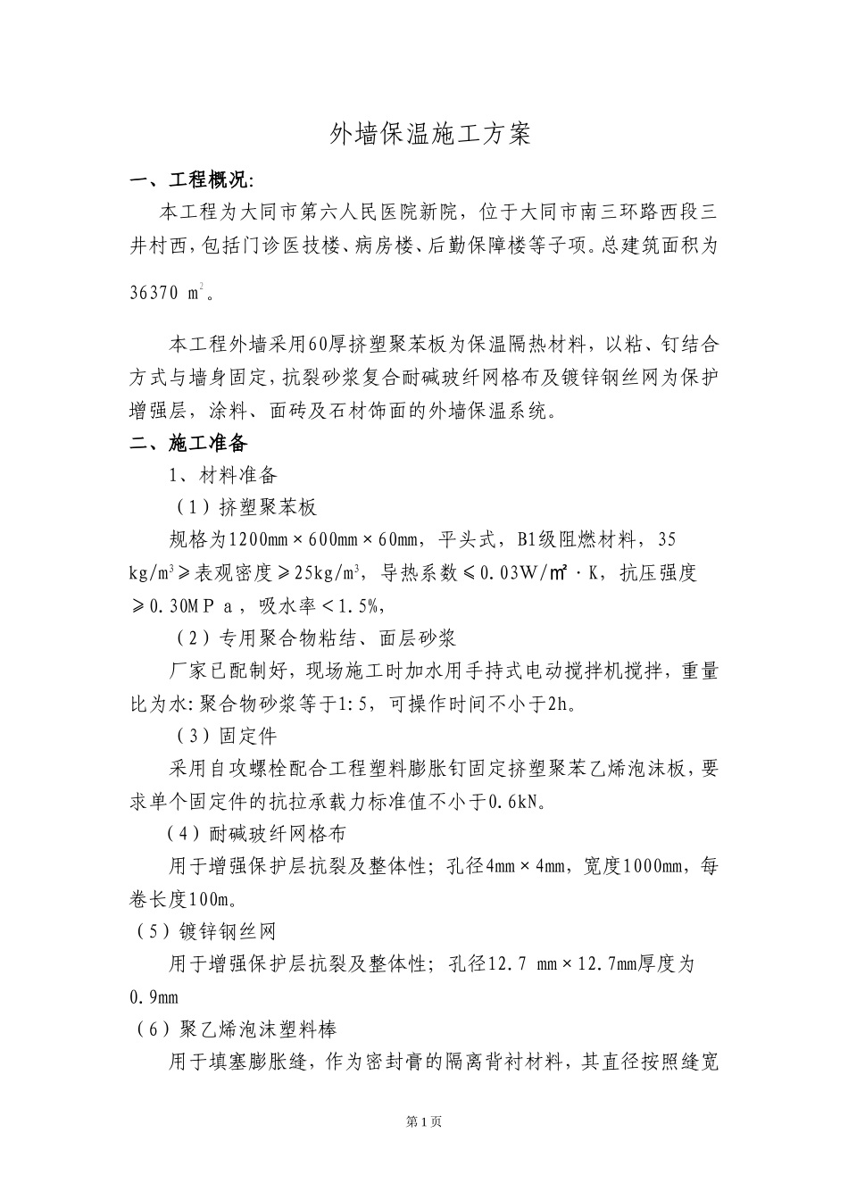 2025年精选优质工程资料：外墙保温工程方案#4.doc_第1页