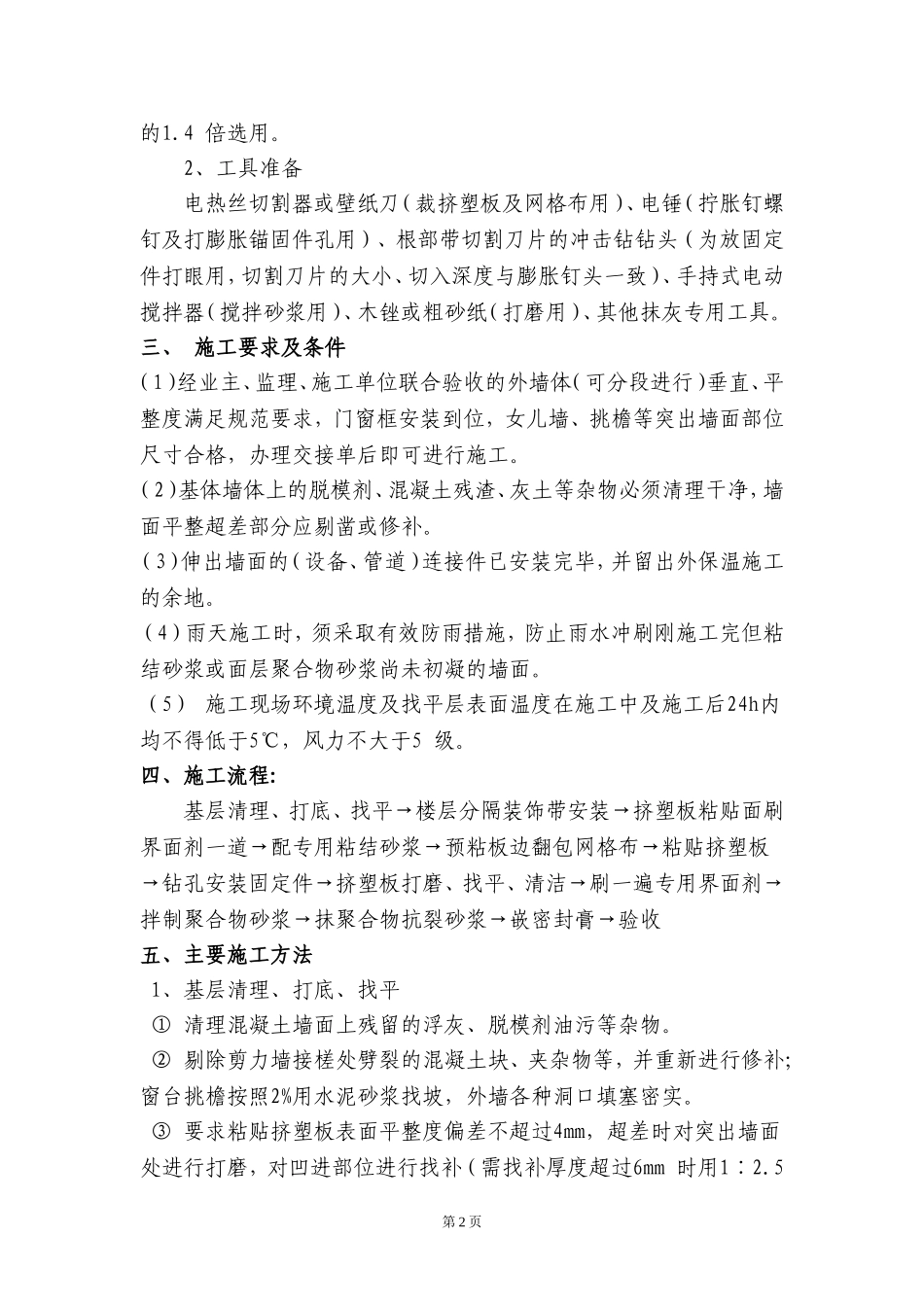 2025年精选优质工程资料：外墙保温工程方案#4.doc_第2页