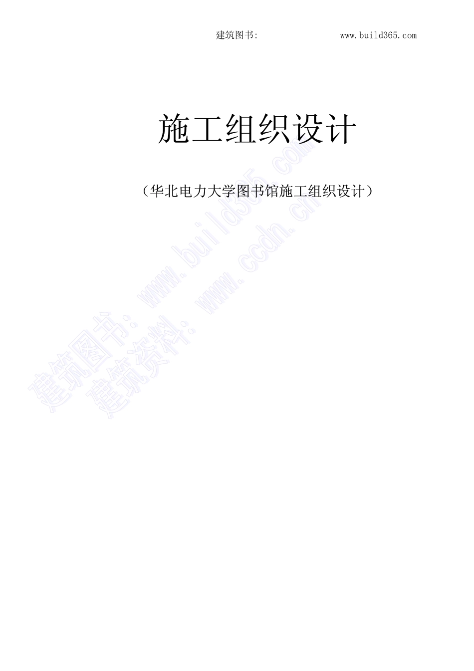 2025年精选优质工程资料：华北大学图书馆施工组织设计.pdf_第1页