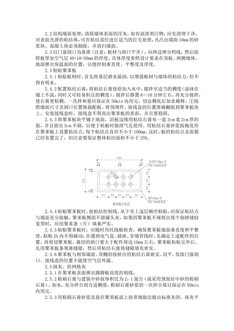 2025年精选优质工程资料：外墙保温工程施工方法2.doc_第2页