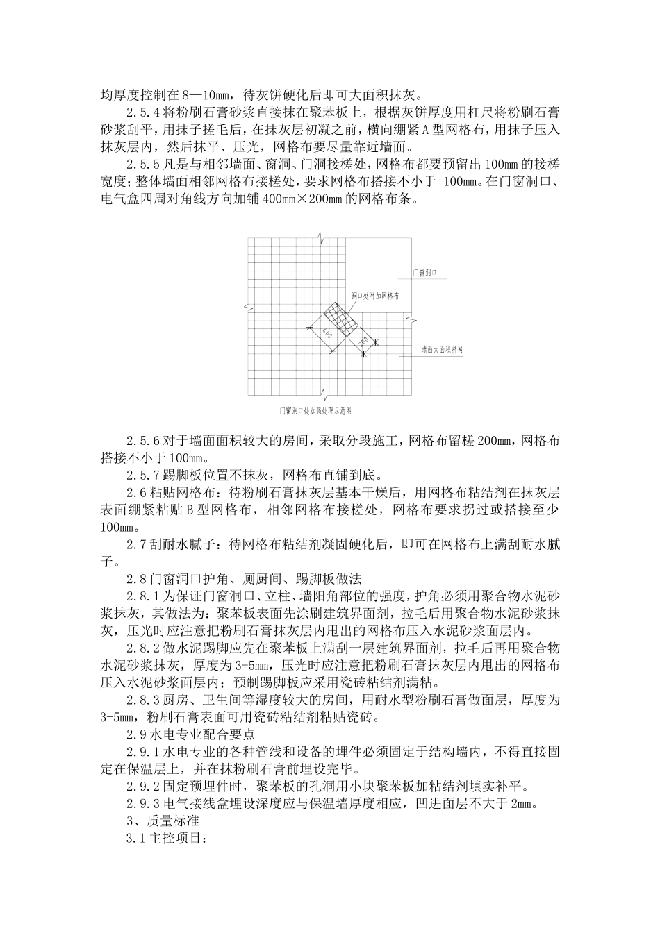 2025年精选优质工程资料：外墙保温工程施工方法2.doc_第3页