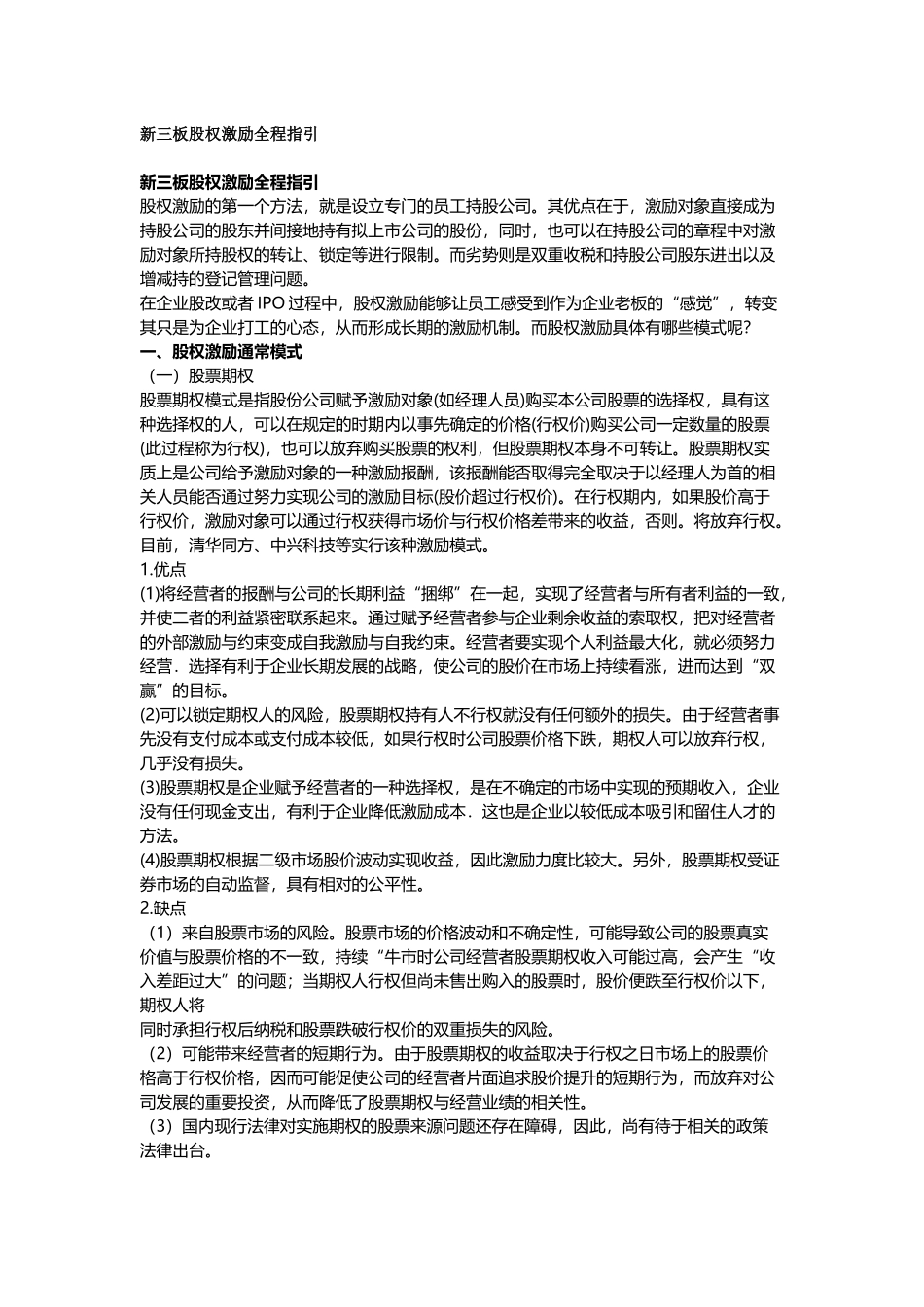 2025年优质公司经营资料：新三板股权激励全程指引.docx_第1页