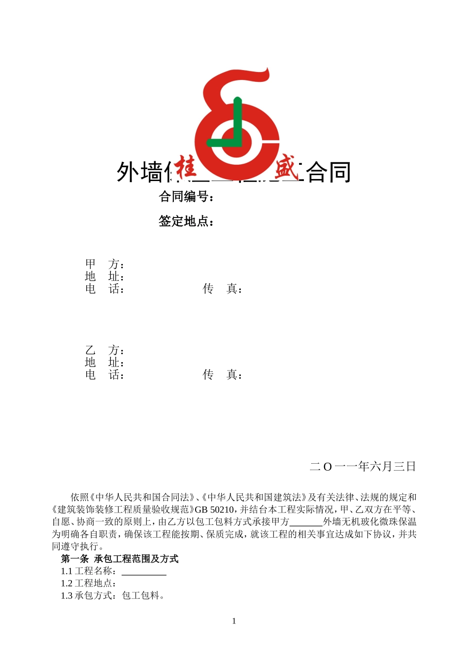 2025年精选优质工程资料：外墙保温工程施工合同#8.doc_第1页
