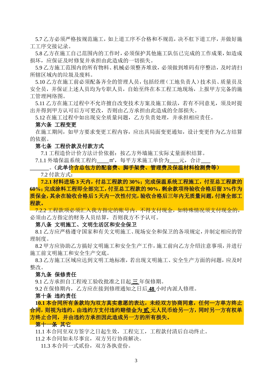 2025年精选优质工程资料：外墙保温工程施工合同#8.doc_第3页