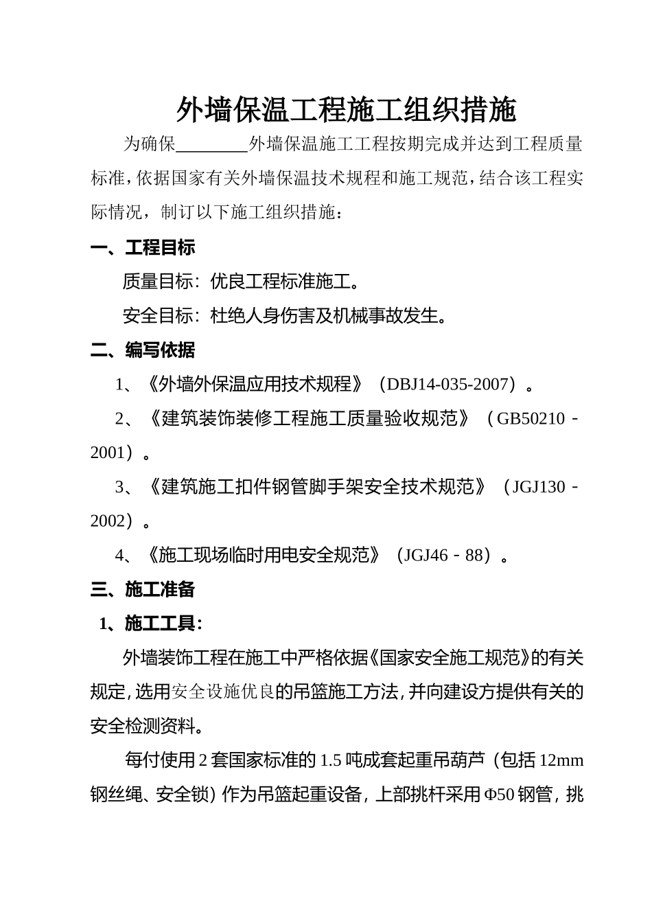 2025年精选优质工程资料：外墙保温工程施工组织措施.doc_第1页
