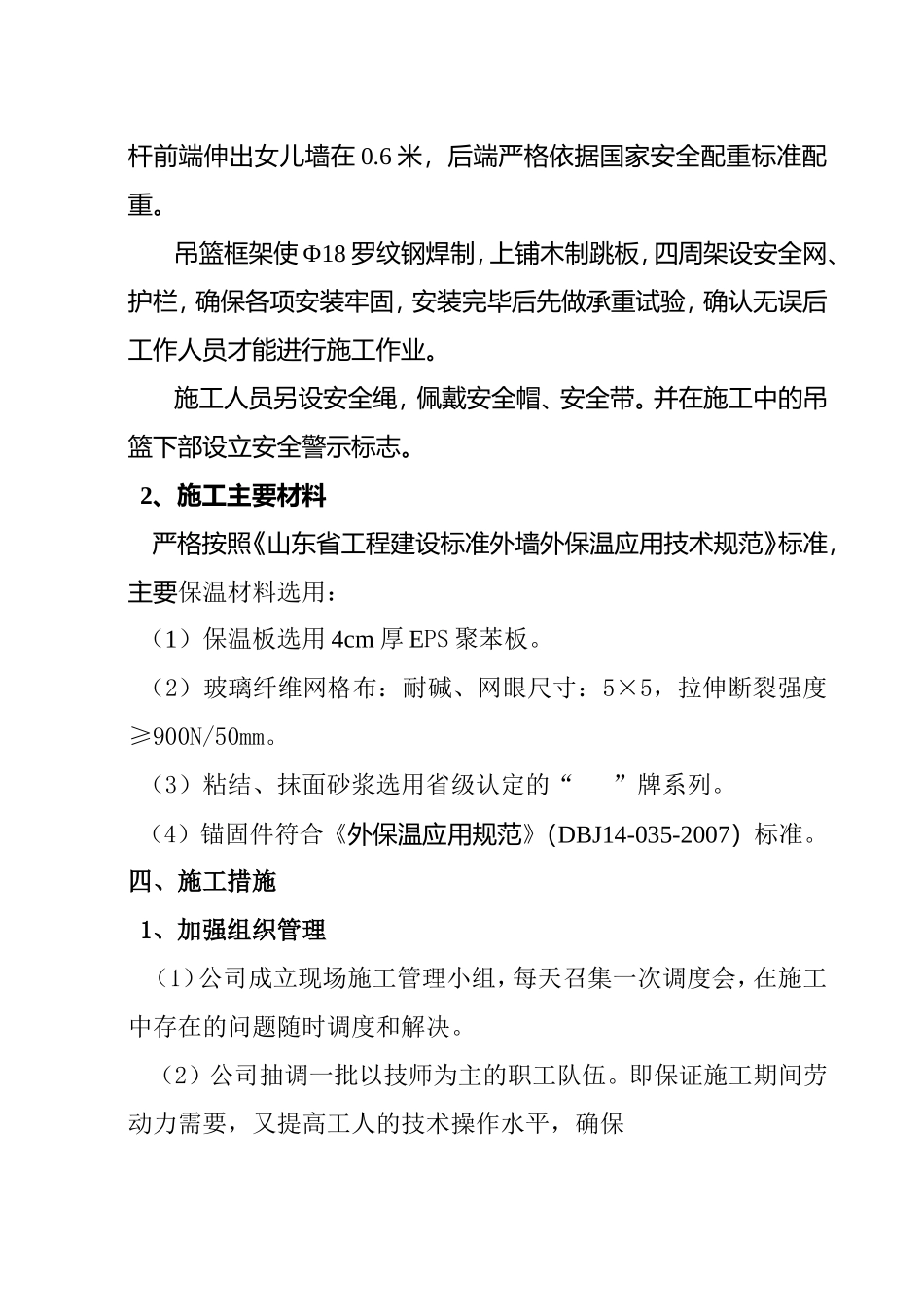 2025年精选优质工程资料：外墙保温工程施工组织措施.doc_第2页