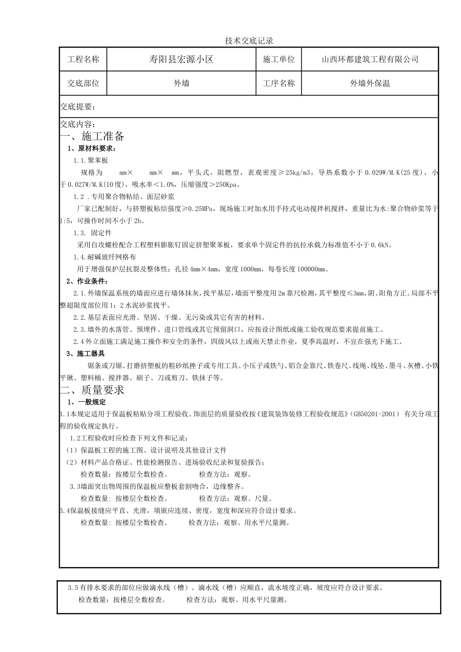 2025年精选优质工程资料：外墙保温技术交底记录.doc_第1页