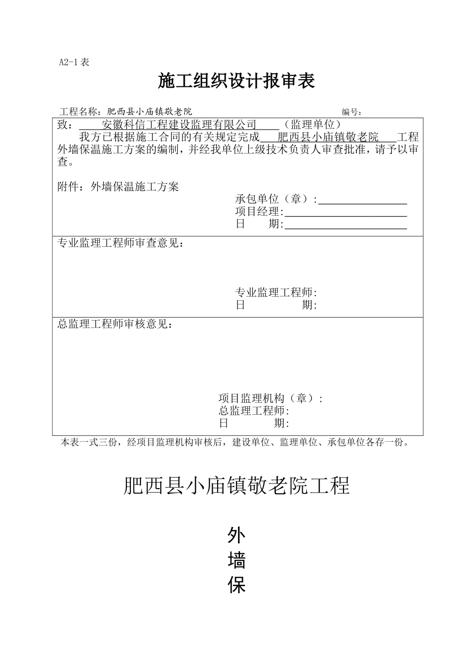 2025年精选优质工程资料：外墙保温施工方案#.doc_第1页