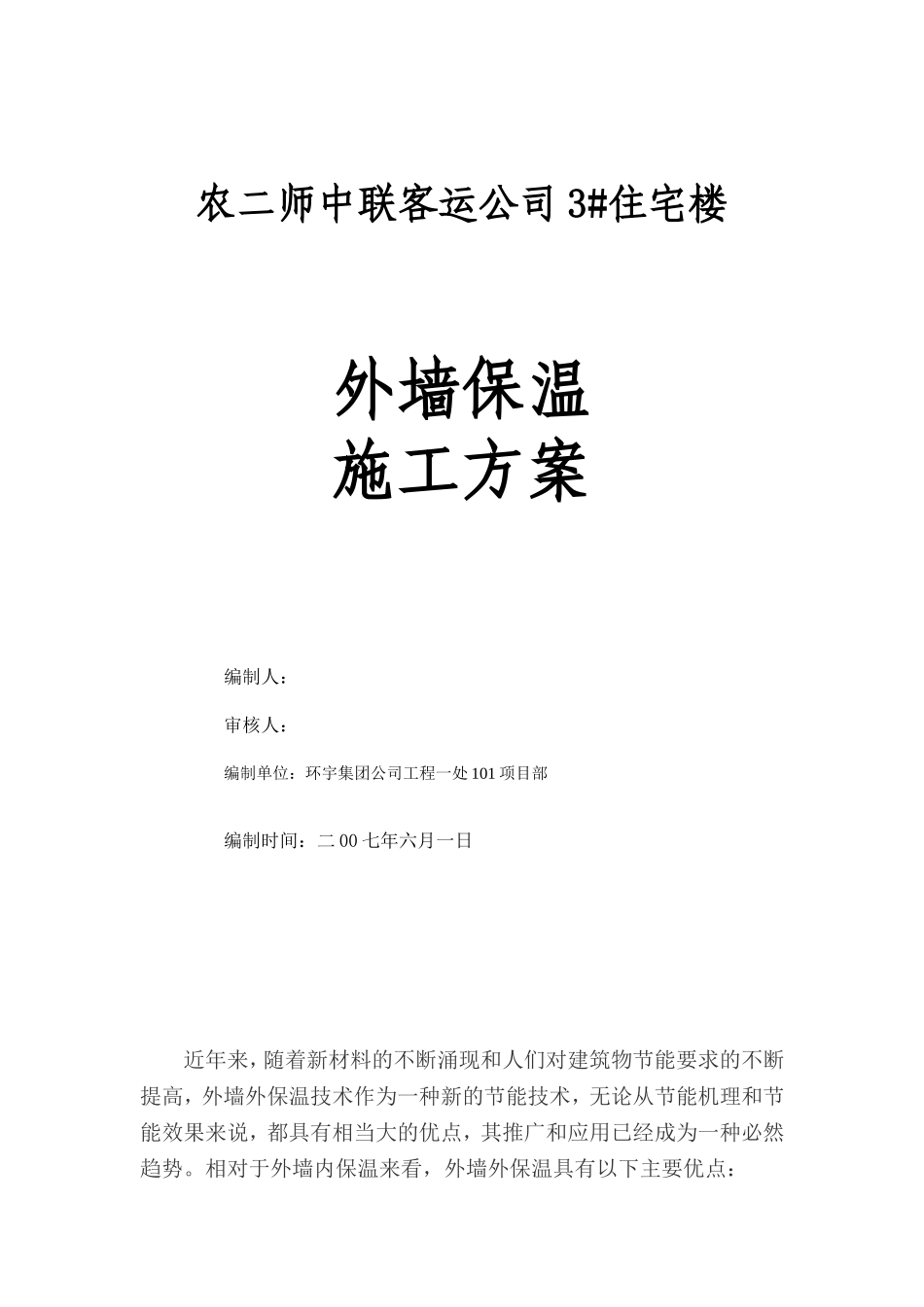 2025年精选优质工程资料：外墙保温施工方案#3.doc_第1页