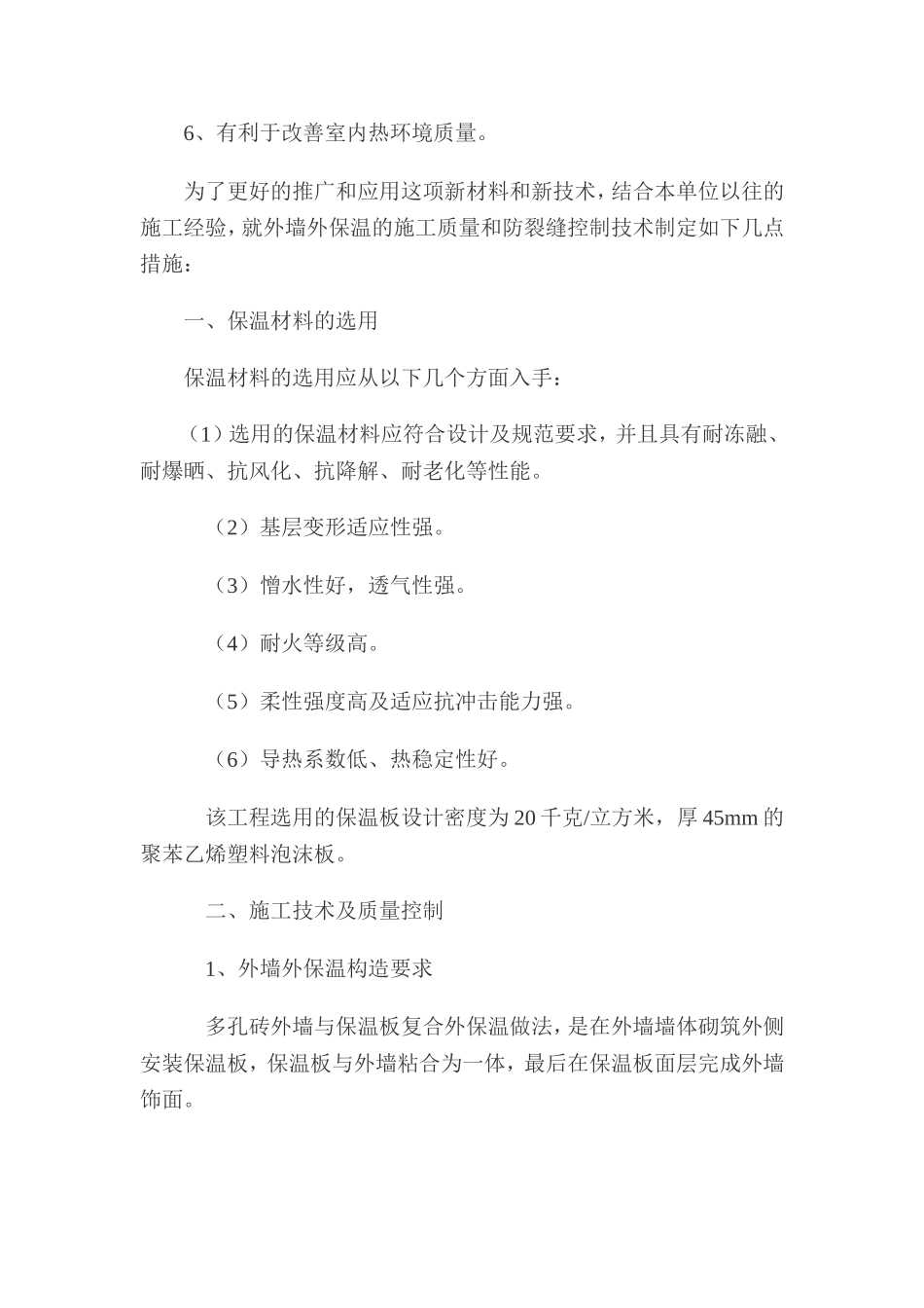 2025年精选优质工程资料：外墙保温施工方案#3.doc_第3页