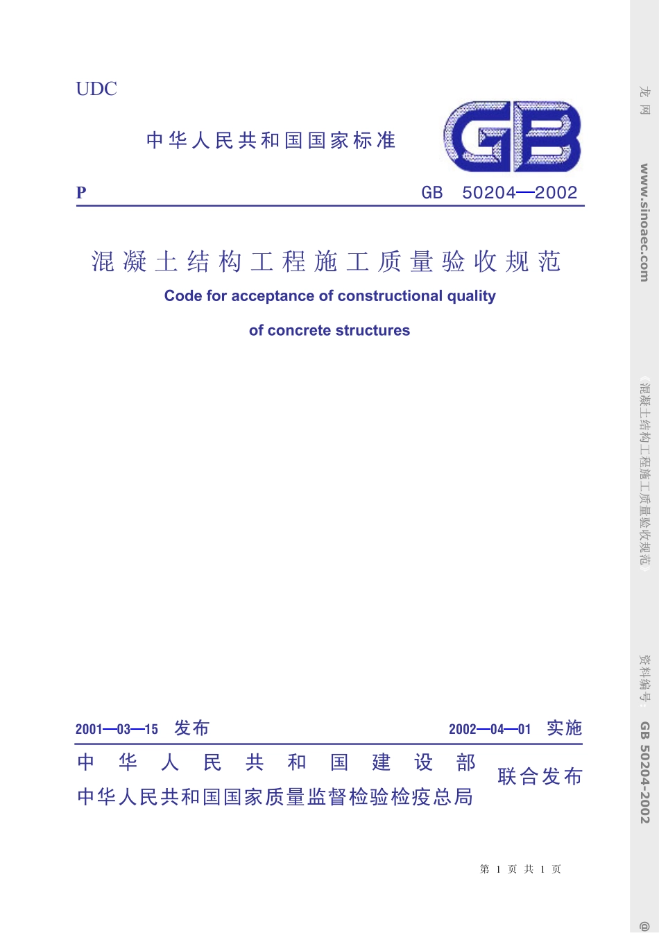 2025年精选优质工程资料：混凝土结构工程施工质量验收规范.pdf_第1页