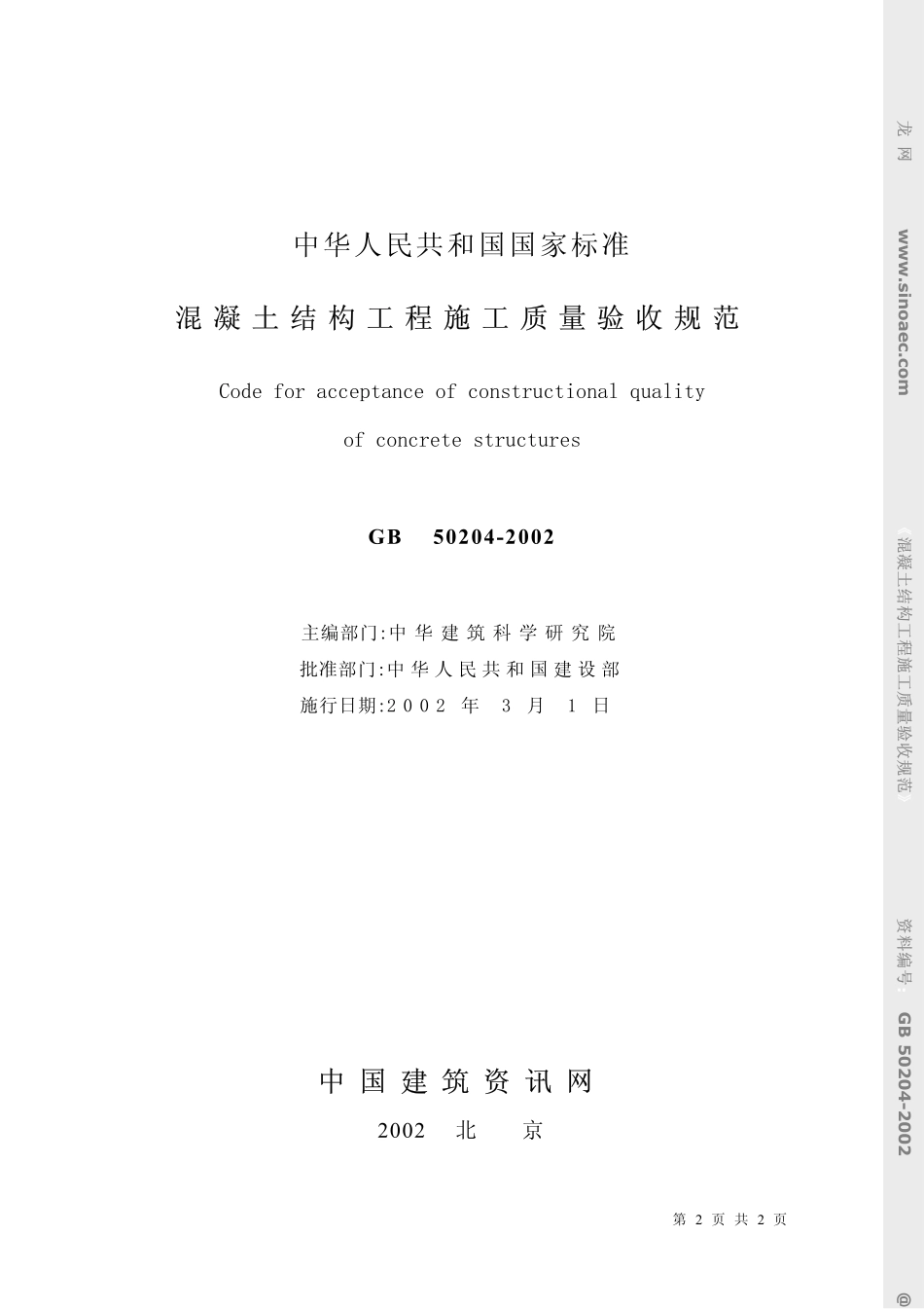 2025年精选优质工程资料：混凝土结构工程施工质量验收规范.pdf_第2页