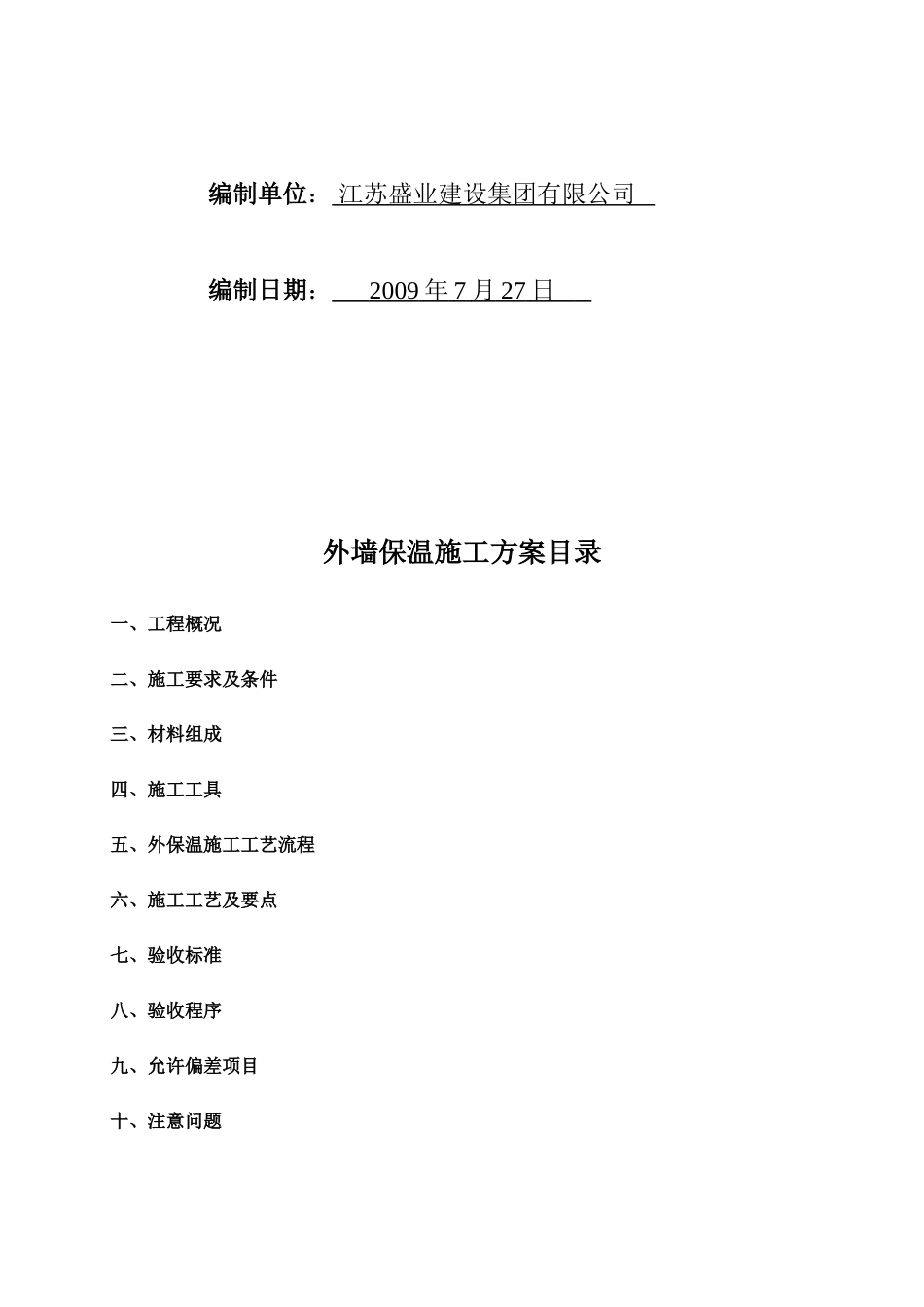 2025年精选优质工程资料：外墙保温施工方案#5.doc_第2页