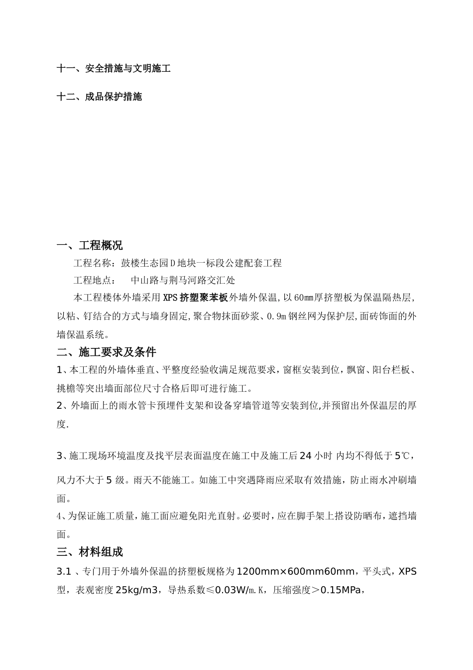 2025年精选优质工程资料：外墙保温施工方案#5.doc_第3页