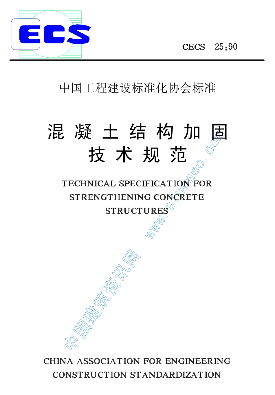 2025年精选优质工程资料：混凝土结构加固技术规范.pdf_第1页