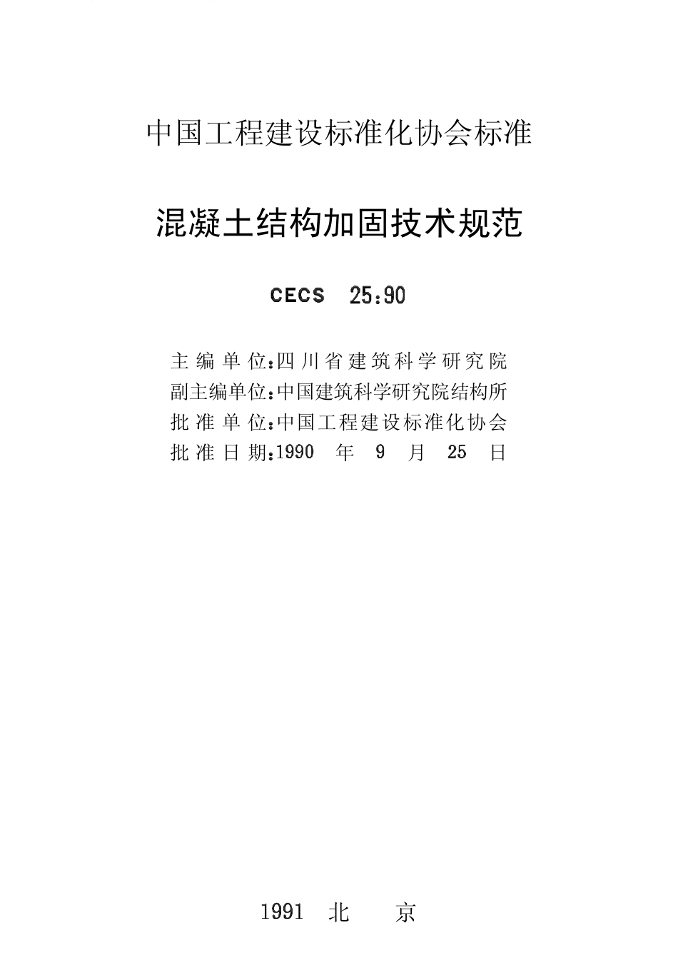 2025年精选优质工程资料：混凝土结构加固技术规范.pdf_第2页