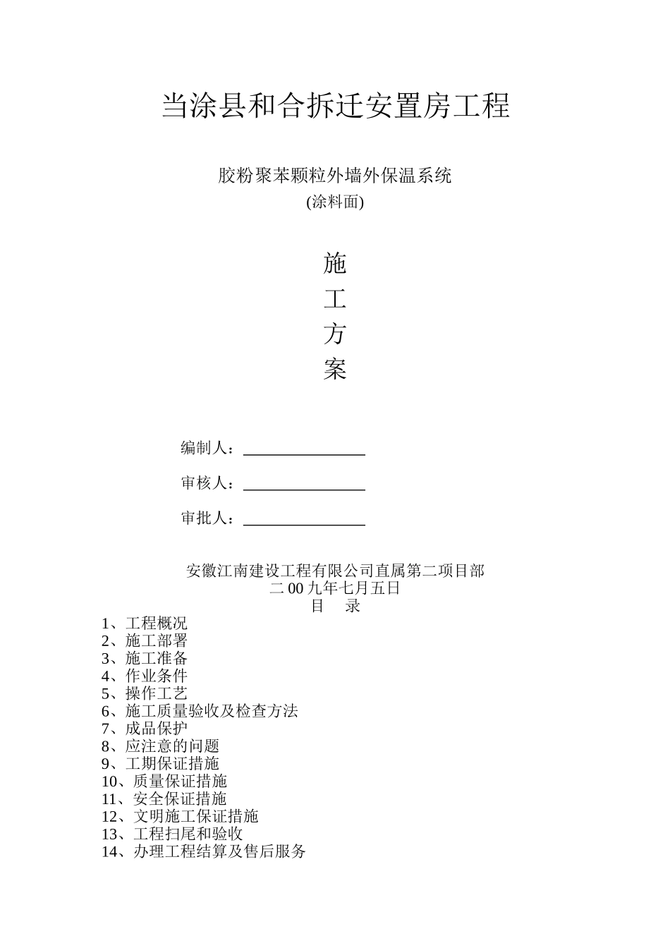 2025年精选优质工程资料：外墙保温施工方案#6.doc_第1页