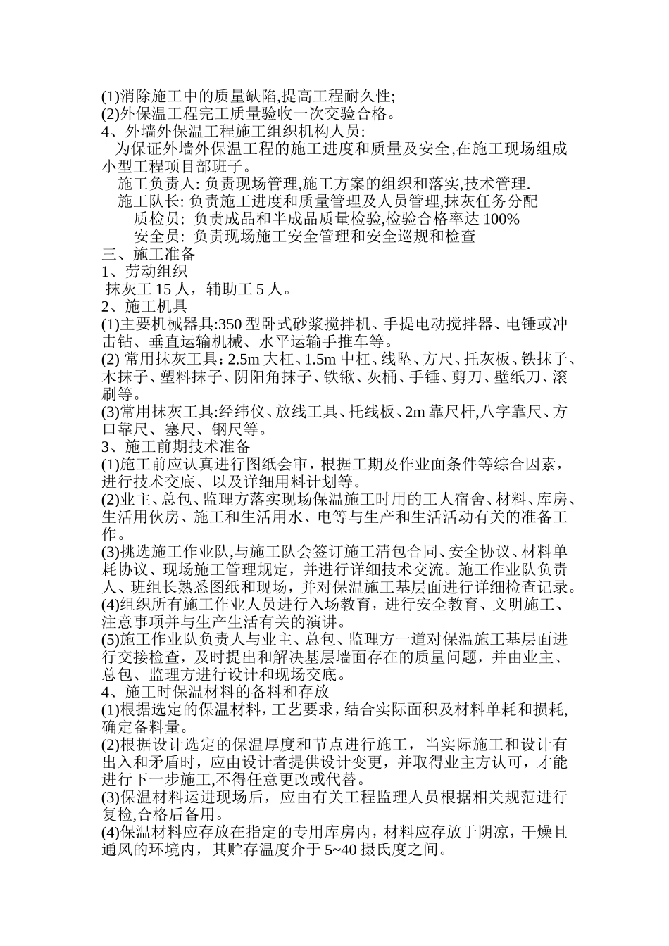 2025年精选优质工程资料：外墙保温施工方案#6.doc_第3页