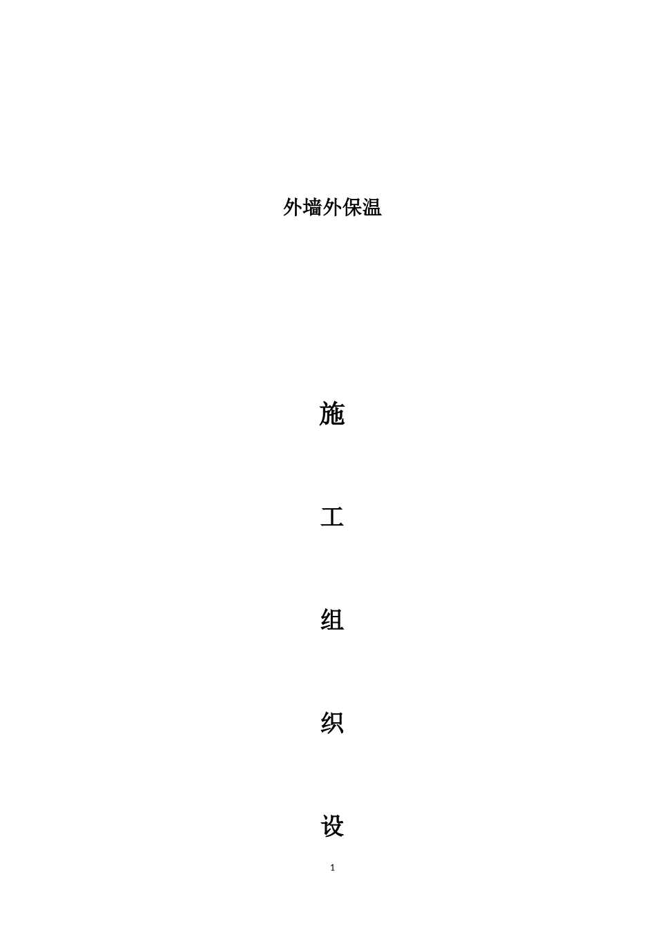 2025年精选优质工程资料：外墙保温施工方案[玻纤布].doc_第1页