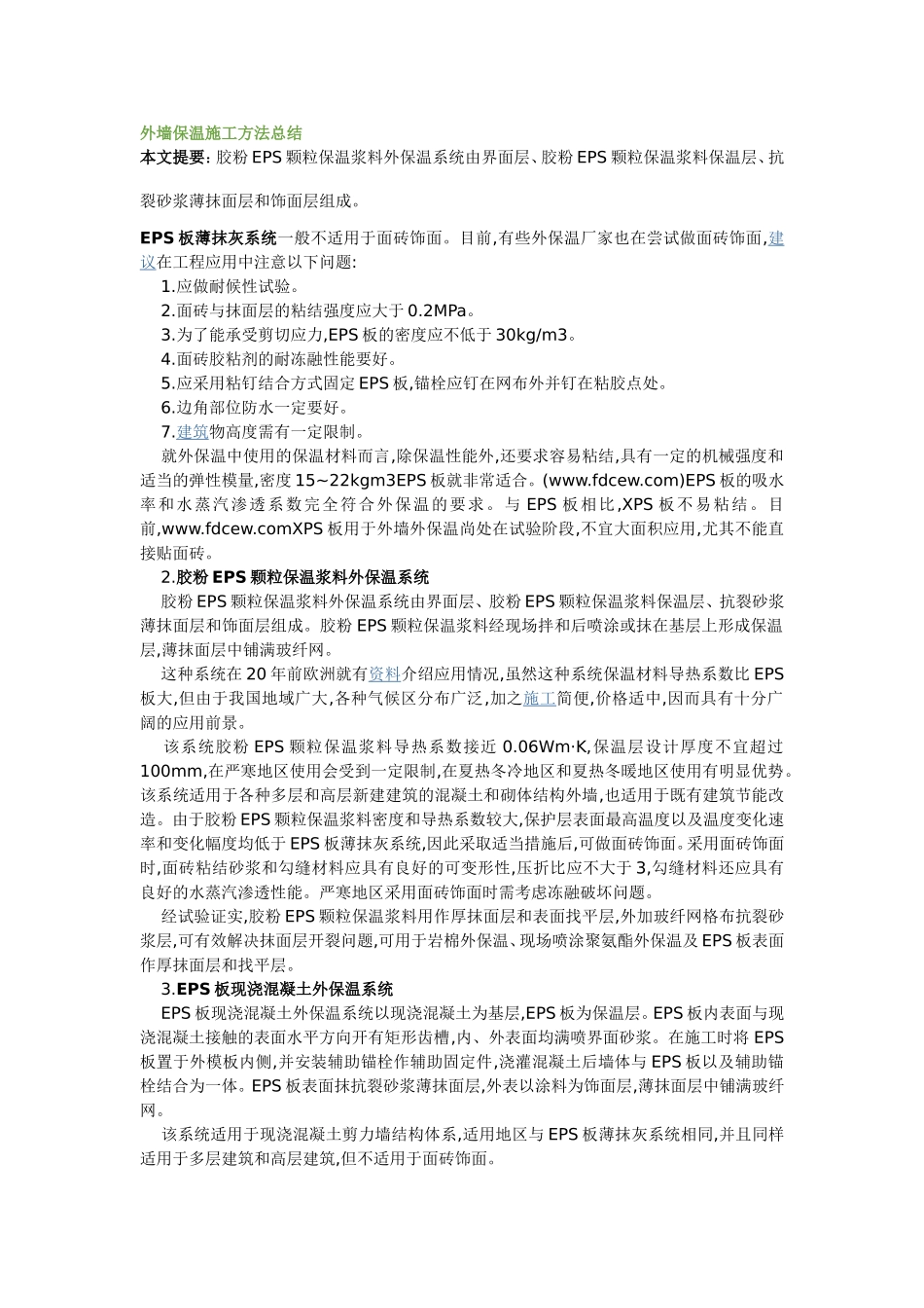 2025年精选优质工程资料：外墙保温施工方法总结.doc_第1页