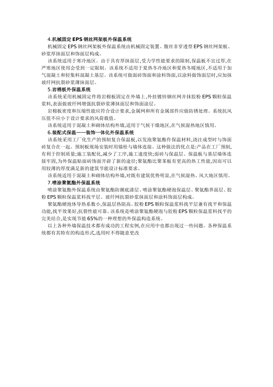 2025年精选优质工程资料：外墙保温施工方法总结.doc_第2页