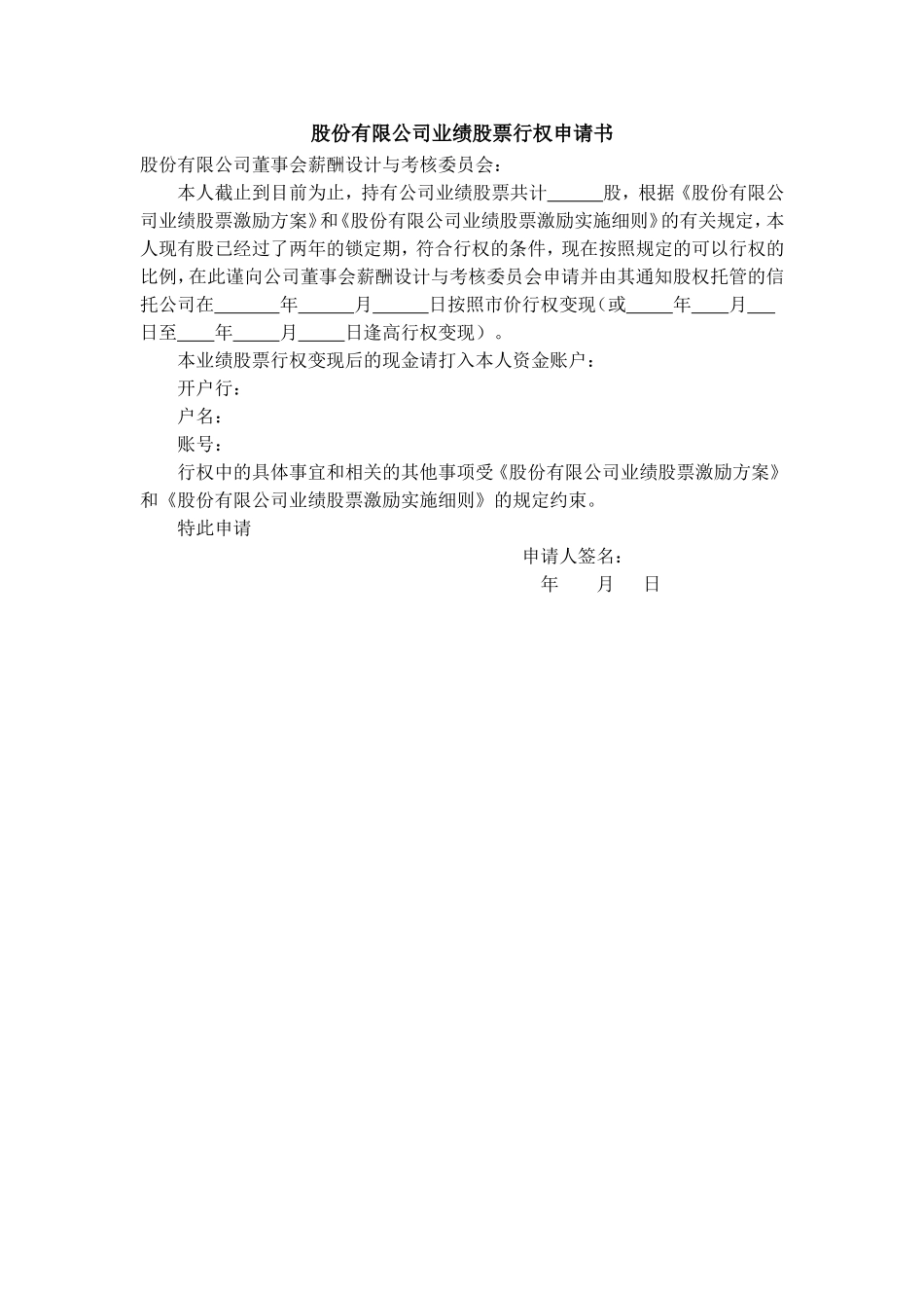 2025年优质公司经营资料：业绩股票行权申请书.doc_第1页