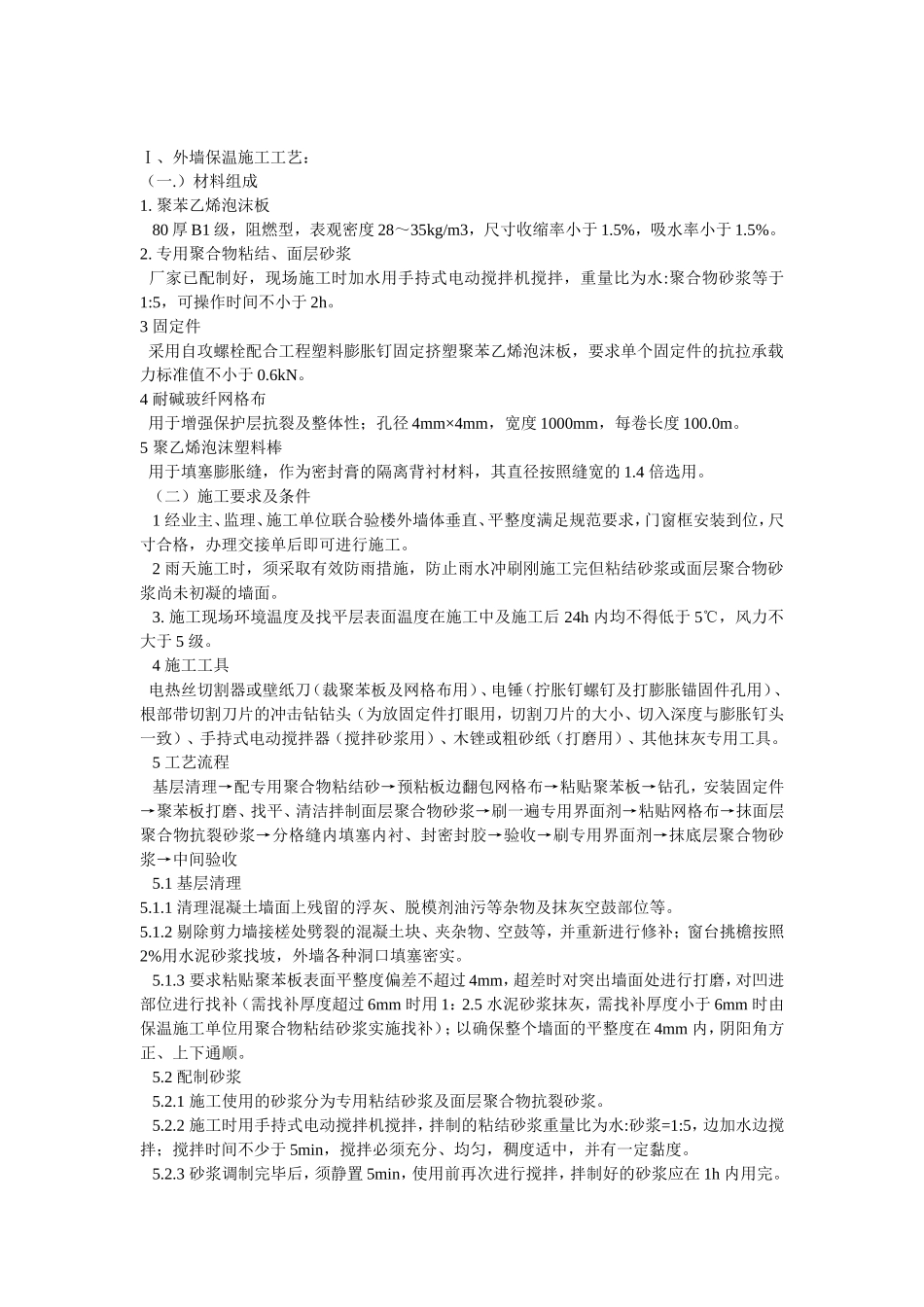 2025年精选优质工程资料：外墙保温施工工艺#0.doc_第1页